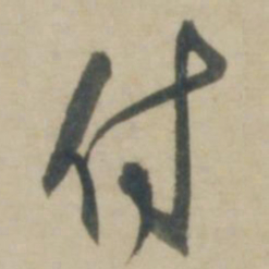 康里巎巎付书法图片