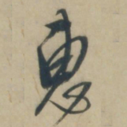康里巎巎惠书法图片