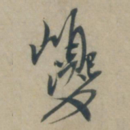 康里巎巎巎书法图片