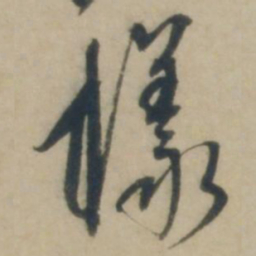 康里巎巎样书法图片