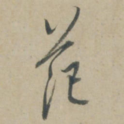 康里巎巎范书法图片