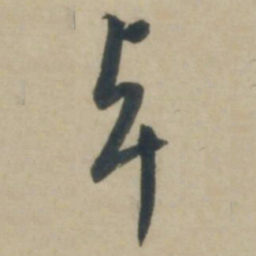 康里巎巎卓书法图片