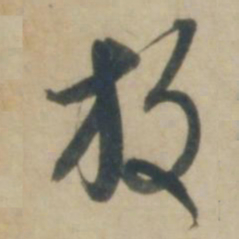 康里巎巎放书法图片