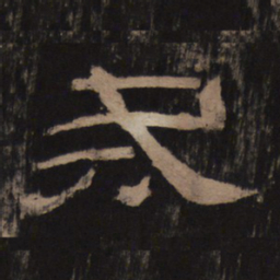 戒书法图片