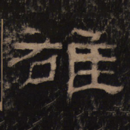 雄书法图片