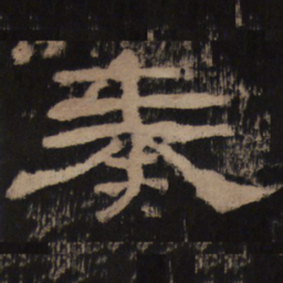 奏书法图片