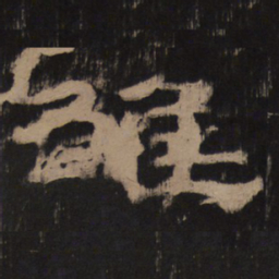 雒书法图片