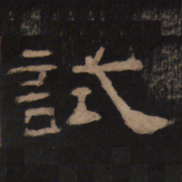 试书法图片