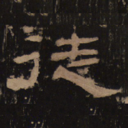 徒书法图片