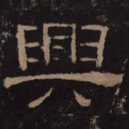兴书法图片