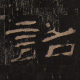 诏书法图片