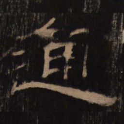 通书法图片
