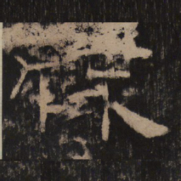 牒书法图片