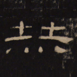 赫书法图片