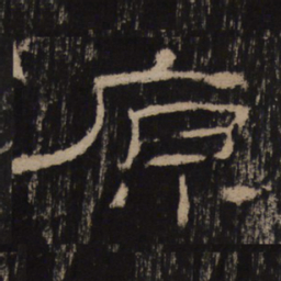 原书法图片