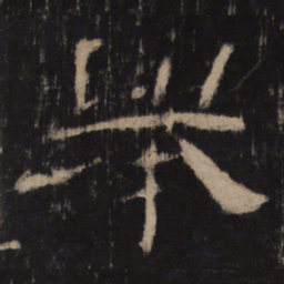 举书法图片