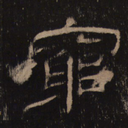 穷书法图片