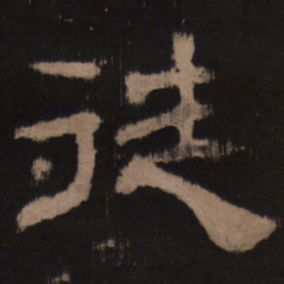 徒书法图片