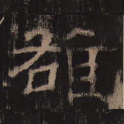 雄书法图片