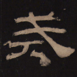 戒书法图片