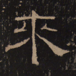 来书法图片