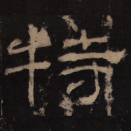 特书法图片