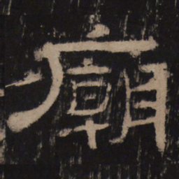 庙书法图片