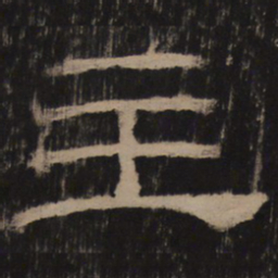主书法图片