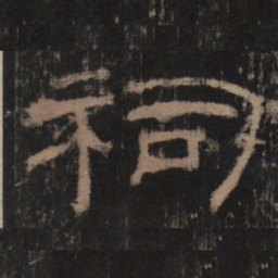 祠书法图片