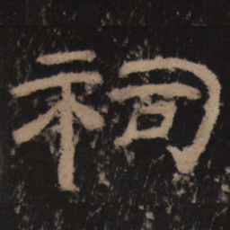 祠书法图片