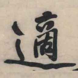 黄庭坚适书法图片