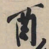 黄庭坚酉书法图片