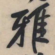 黄庭坚雅书法图片