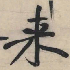 黄庭坚来书法图片