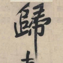 黄庭坚归书法图片