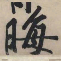 黄庭坚晦书法图片
