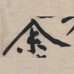 黄庭坚余书法图片