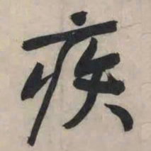 黄庭坚疾书法图片