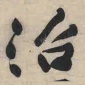 黄庭坚治书法图片