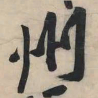 黄庭坚州书法图片