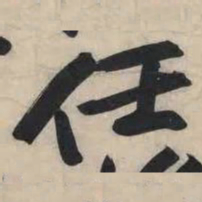 黄庭坚任书法图片