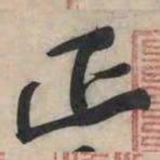 黄庭坚正书法图片