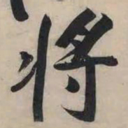 黄庭坚将书法图片