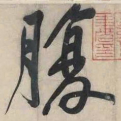 黄庭坚腹书法图片