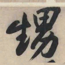 黄庭坚甥书法图片