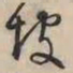 李东阳坡书法图片