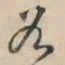 李东阳谷书法图片