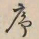 李东阳序书法图片