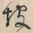 李东阳坡书法图片