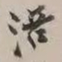 谢稚柳涪书法图片